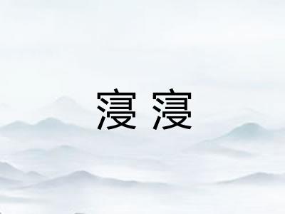 寖寖