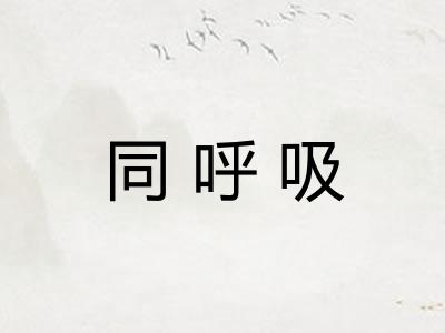 同呼吸