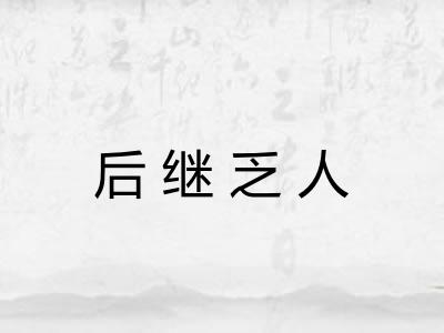 后继乏人
