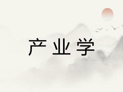 产业学