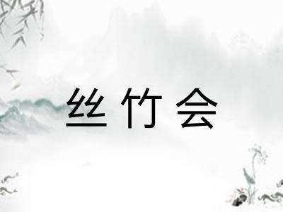 丝竹会