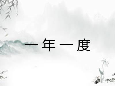 一年一度