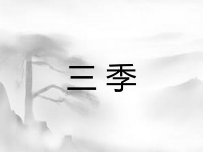 三季