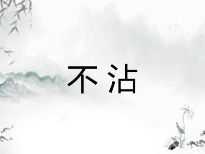不沾