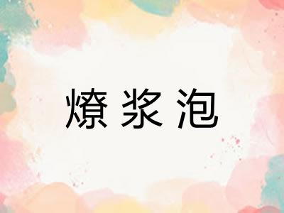 燎浆泡