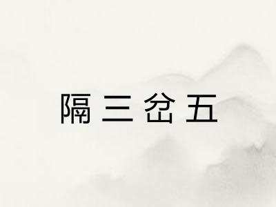 隔三岔五