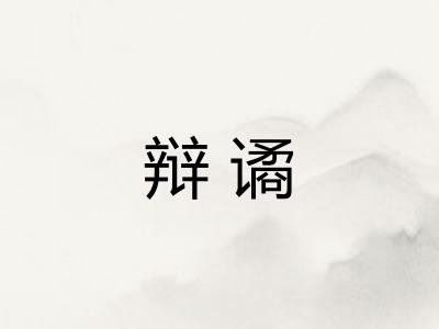 辩谲