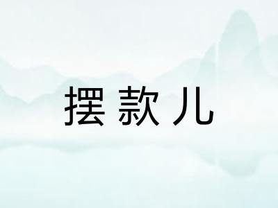 摆款儿