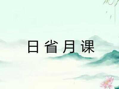 日省月课