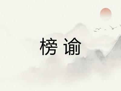 榜谕