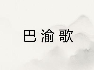 巴渝歌