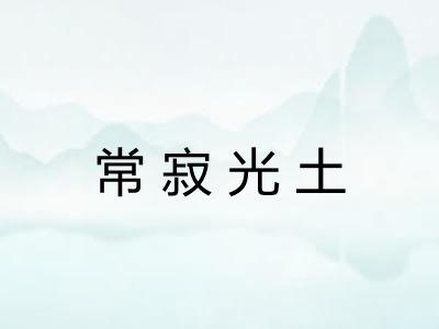 常寂光土
