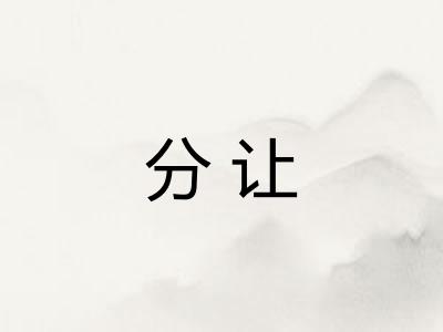 分让