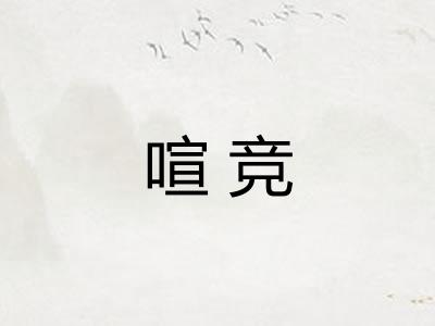 喧竞