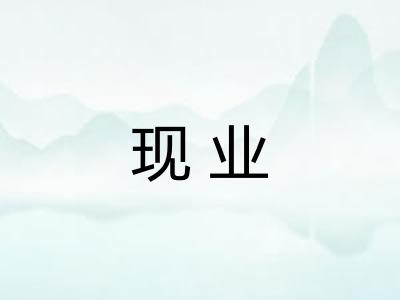 现业