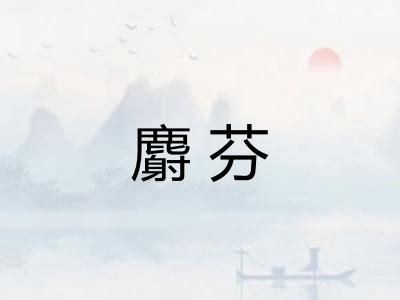 麝芬