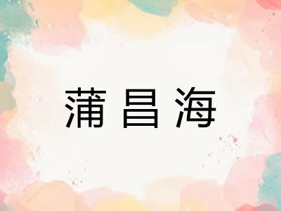 蒲昌海