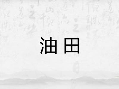 油田