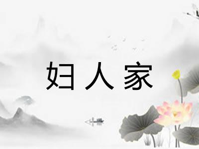 妇人家