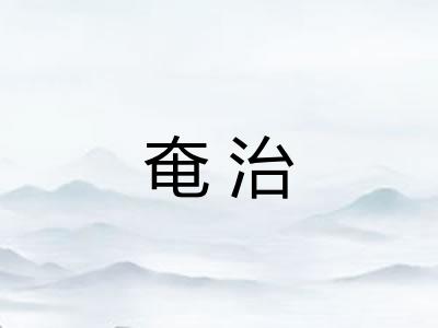 奄治