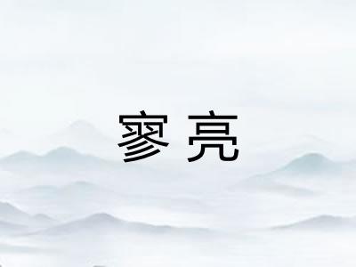 寥亮