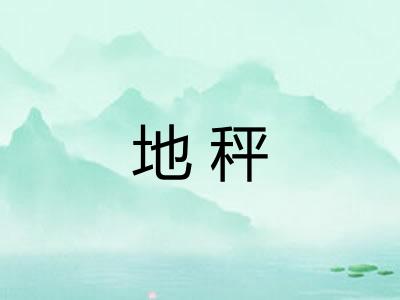 地秤