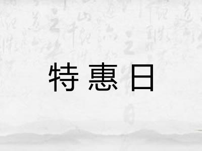 特惠日
