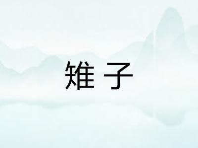 雉子