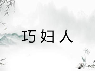 巧妇人