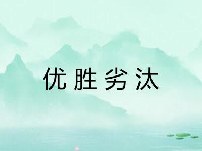 优胜劣汰 优胜劣汰