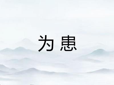 为患