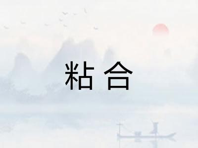 粘合