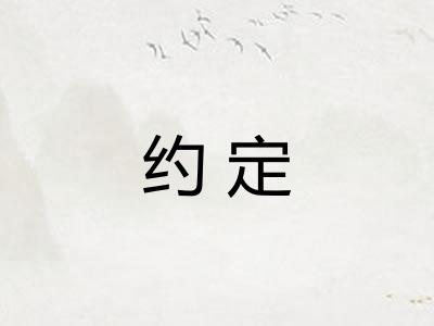 约定