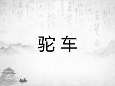 驼车