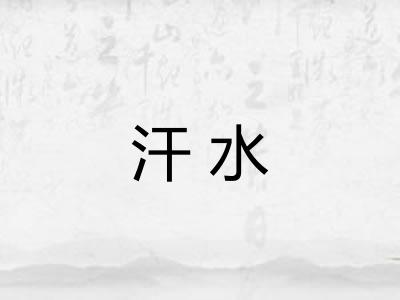 汗水
