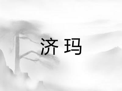 济玛