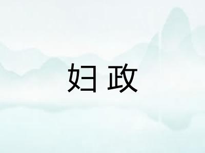 妇政