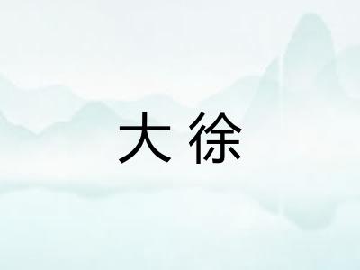 大徐