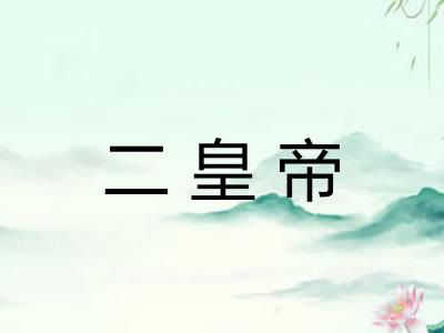 二皇帝