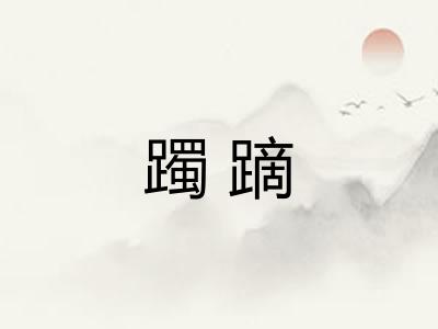 躅蹢