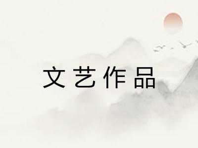 文艺作品