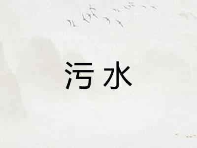 污水