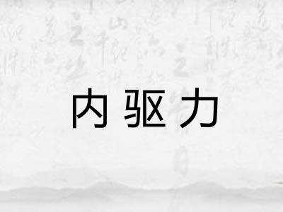 内驱力