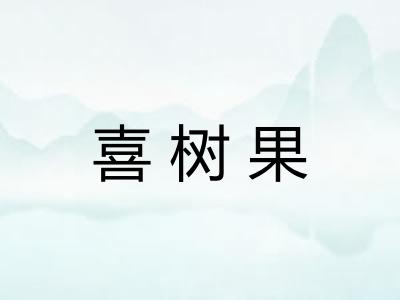 喜树果 喜树果