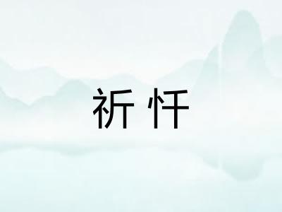 祈忏