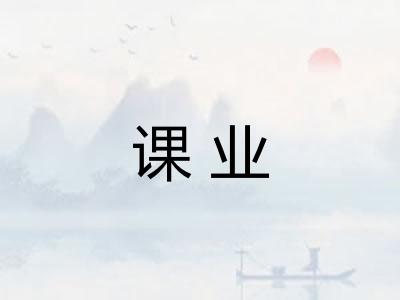 课业