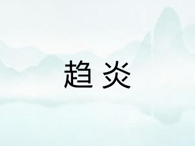 趋炎