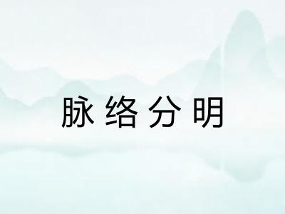 脉络分明