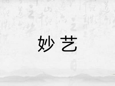 妙艺