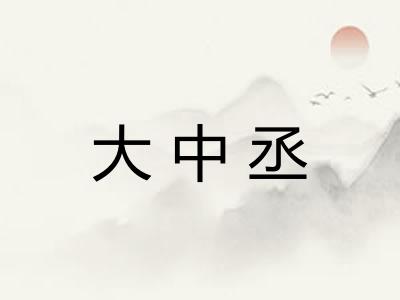 大中丞